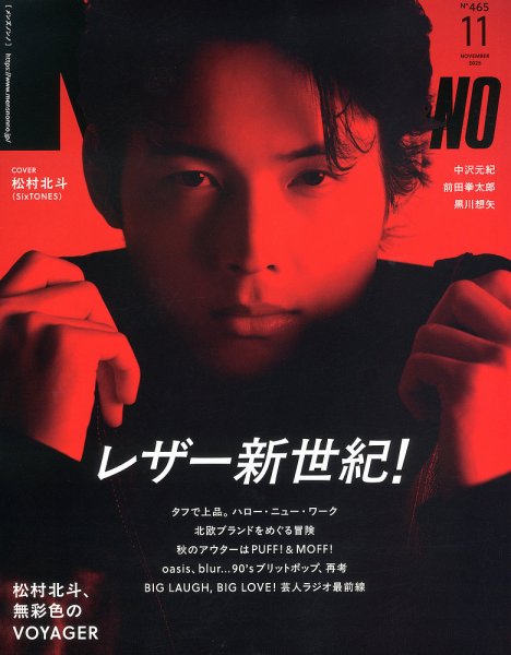 MEN’S NON-NO（メンズノンノ） 2025年11月号 (発売日2025年10月09日) 表紙