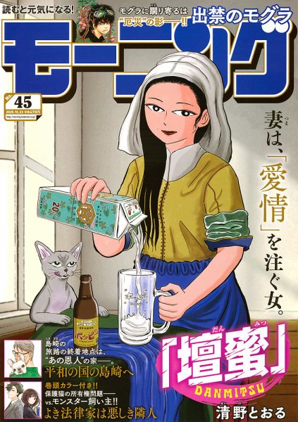 モーニング 2025年10/23号 (発売日2025年10月09日) 表紙