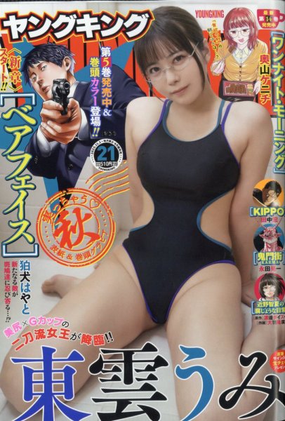 ヤングキング 2025年11/1号 (発売日2025年10月10日) 表紙
