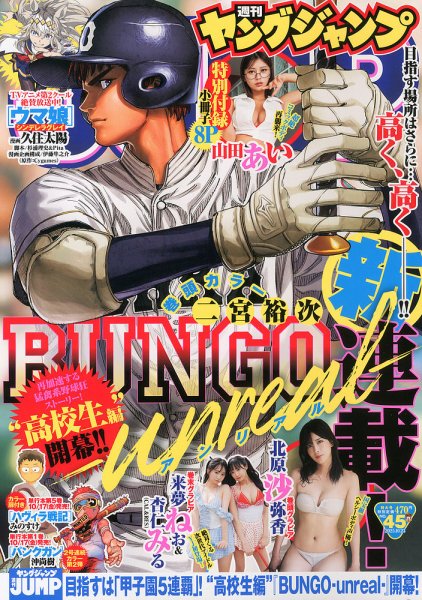 週刊ヤングジャンプ 2025年10/23号 (発売日2025年10月09日) 表紙