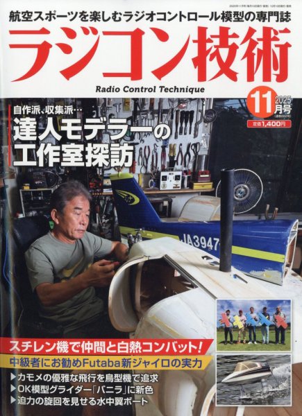 ラジコン技術 2025年11月号 (発売日2025年10月09日) 表紙
