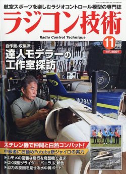 激レア レトロ雑誌 模型とラジオ 科学適材社 ラジコン技術 激レア