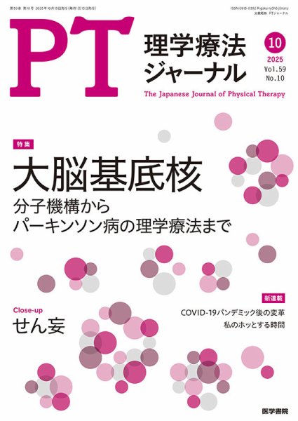理学療法ジャーナル Vol.59 No.10 (発売日2025年10月15日) 表紙
