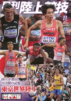 陸上競技 2025年11月号 (発売日2025年10月14日) 表紙