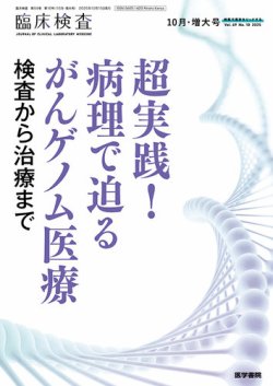 臨床検査 Vol.69 No.10 (発売日2025年10月15日) 表紙