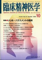 臨床精神医学の最新号【2025年10月号 (発売日2025年10月07日