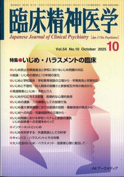 臨床精神医学 2025年10月号 (発売日2025年10月07日) 表紙