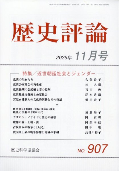 歴史評論 2025年11月号 (発売日2025年10月10日) 表紙