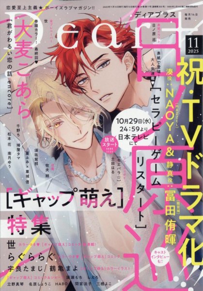 ＤＥＡＲ＋（ディアープラス） 2025年11月号 (発売日2025年10月14日) 表紙