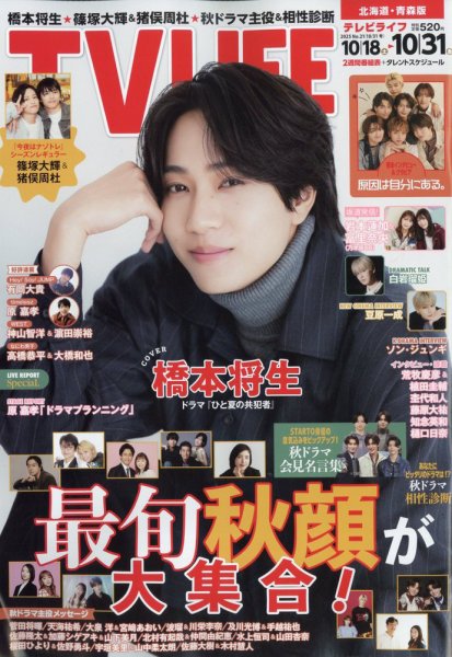 TV LIFE （テレビライフ） 北海道・青森版 2025年10/31号 (発売日2025年10月15日) 表紙