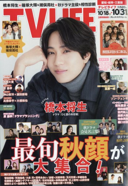 TV LIFE （テレビライフ） 愛知･岐阜･三重版 2025年10/31号 (発売日2025年10月15日) 表紙
