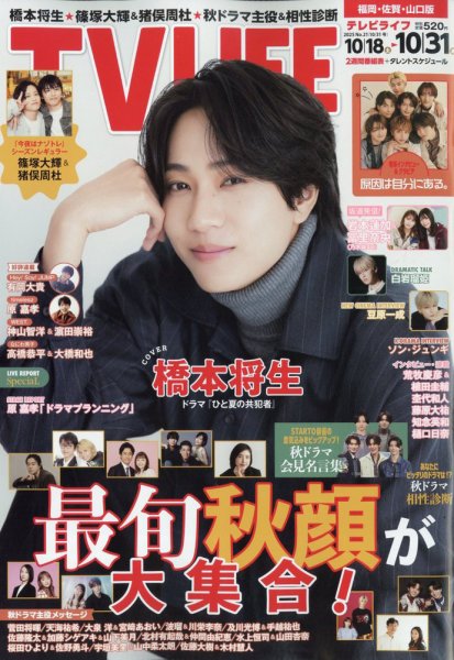 TV LIFE （テレビライフ） 福岡・佐賀・山口版 2025年10/31号 (発売日2025年10月15日) 表紙