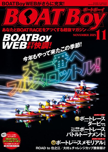 BOAT Boy（ボートボーイ） 2025年11月号 (発売日2025年10月10日) 表紙