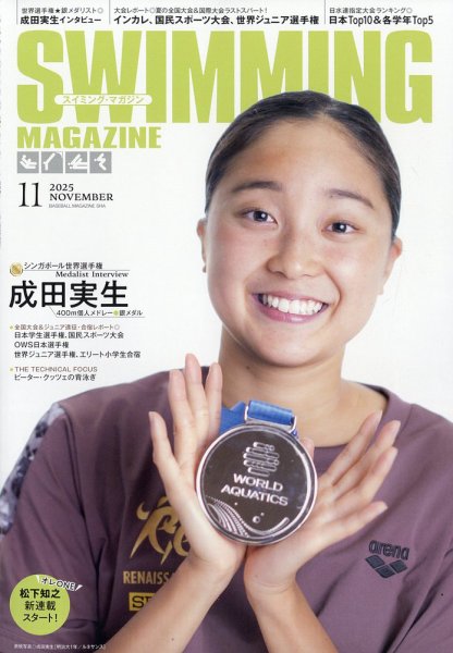 スイミングマガジン 2025年11月号 (発売日2025年10月10日) 表紙