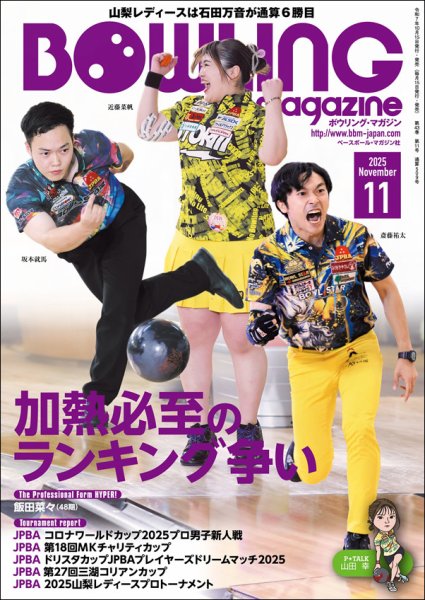 ボウリングマガジン 2025年11月号 (発売日2025年10月15日) 表紙