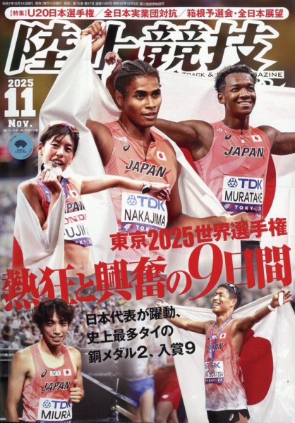 陸上競技マガジン 2025年11月号 (発売日2025年10月14日) 表紙