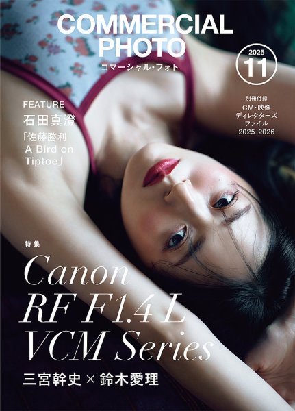 コマーシャル・フォト(COMMERCIAL PHOTO) 2025年11月号 (発売日2025年10月15日) 表紙
