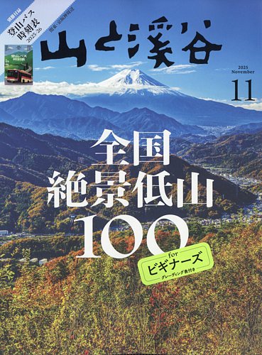 山と溪谷 2025年11月号 (発売日2025年10月15日) | 雑誌/電子書籍/定期