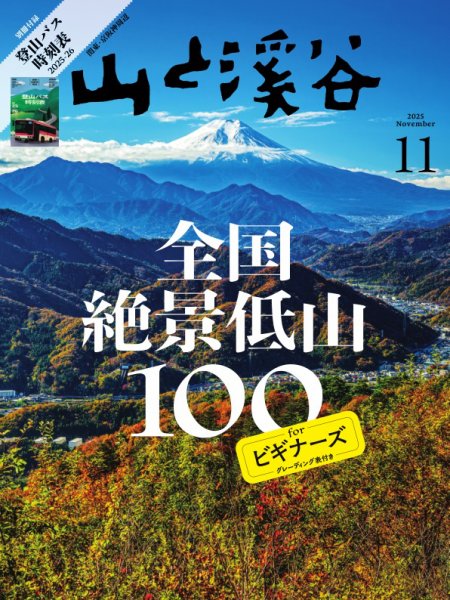 山と溪谷 2025年11月号 (発売日2025年10月15日) 表紙