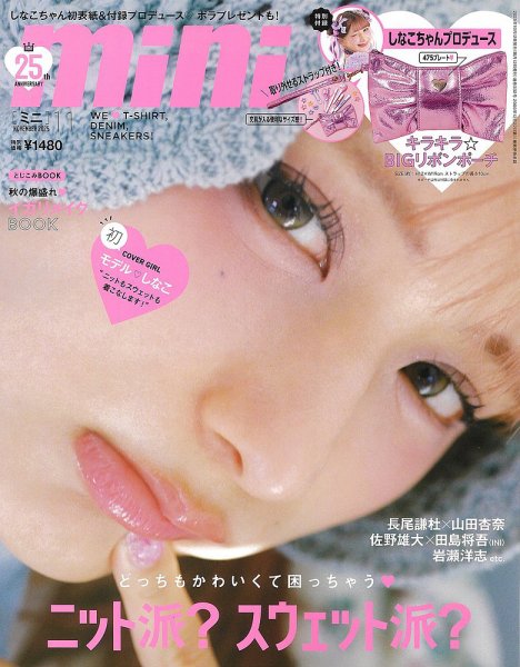 mini（ミニ） 2025年11月号 (発売日2025年10月10日) 表紙