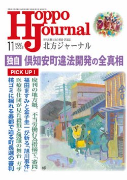 北方ジャーナル 2025年11月号 (発売日2025年10月15日) 表紙
