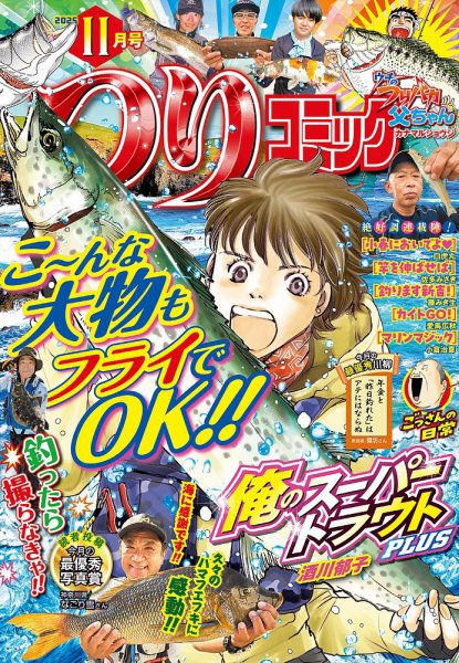 つりコミック 2025年11月号 (発売日2025年10月10日) 表紙