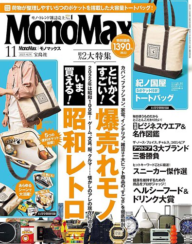 MonoMax（モノマックス）の最新号【2025年11月号 (発売日2025年