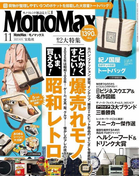MonoMax（モノマックス） 2025年11月号 (発売日2025年10月09日) 表紙
