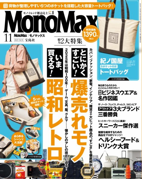 MonoMax（モノマックス） 2025年11月号 (発売日2025年10月09日) | 雑誌