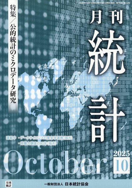 統計 2025年10月号 (発売日2025年10月09日) 表紙