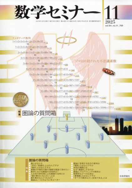 数学セミナー 2025年11月号 (発売日2025年10月10日) 表紙