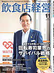 飲食店経営 2025年11月号の表紙