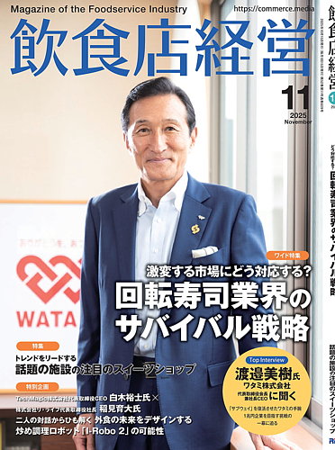 飲食店経営の次号【2025年11月号 (発売日2025年10月15日