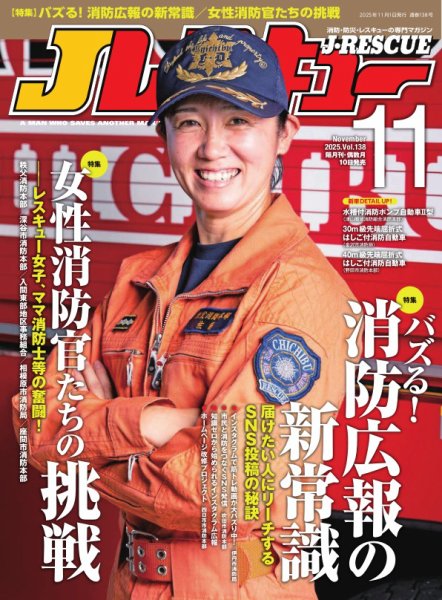 Jレスキュー 2025年11月号 (発売日2025年10月10日) 表紙