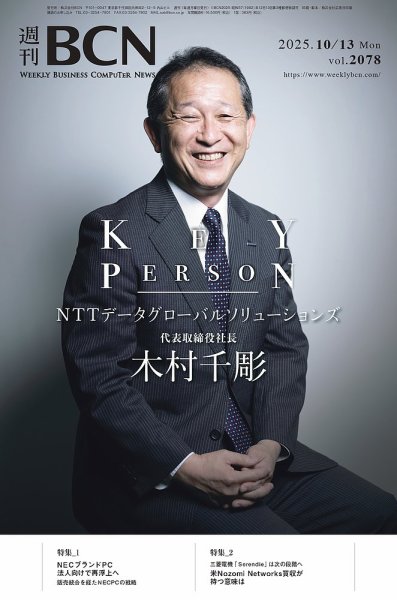 週刊BCN vol.2078 (発売日2025年10月13日) 表紙