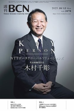 週刊BCN vol.2078 (発売日2025年10月13日) 表紙