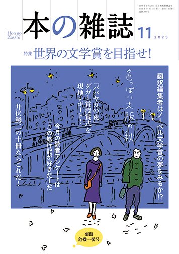 本の雑誌 509号 (発売日2025年10月10日) 表紙