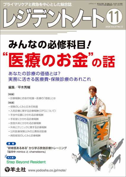 レジデントノート Vol.27No.12 (発売日2025年10月10日) 表紙
