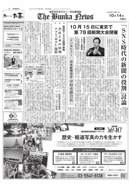 The Bunka News 2025年10月14日発売号 表紙