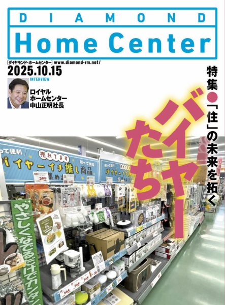 ダイヤモンド・ホームセンター 2025年10月15日号 (発売日2025年10月15日) 表紙
