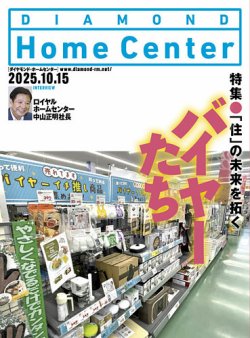 ダイヤモンド・ホームセンター 2025年10月15日号 (発売日2025年10月15日) 表紙