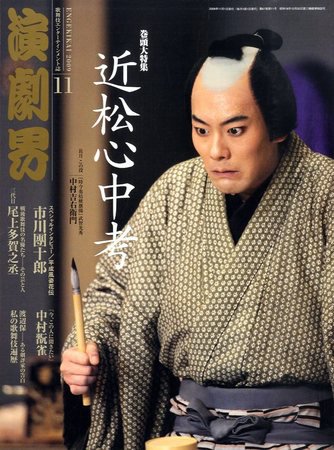 演劇界 2009年11月号 (発売日2009年10月05日) 表紙