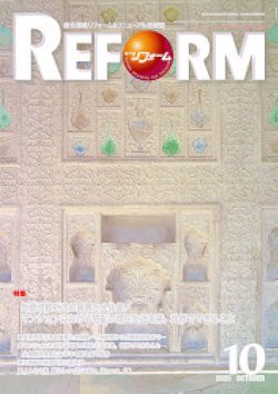 月刊リフォーム 2025年10月号 (発売日2025年10月10日) 表紙