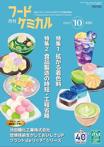 月刊フードケミカル 2025年10月号 (発売日2025年10月10日) | 雑誌/定期