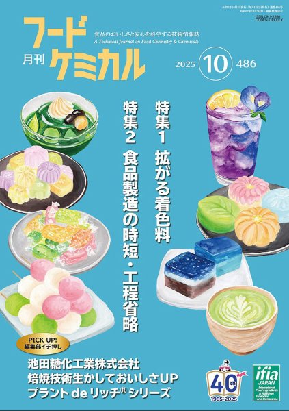 月刊フードケミカル 2025年10月号 (発売日2025年10月10日) 表紙