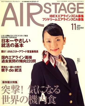 月刊エアステージ（AIR STAGE） 2009年09月28日発売号 表紙