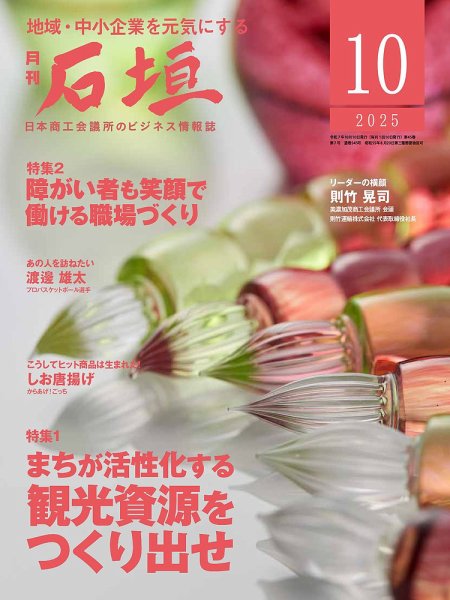 月刊 石垣 2025年10月号 (発売日2025年10月10日) 表紙