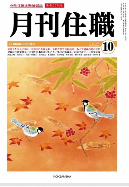 月刊住職 2025年10月号 (発売日2025年10月10日) 表紙