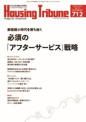 ハウジング・トリビューン Vol.712 (発売日2025年10月10日) 表紙