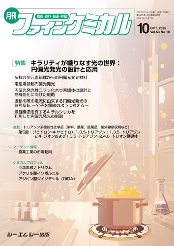 ファインケミカル 2025年10月号 (発売日2025年10月15日) 表紙